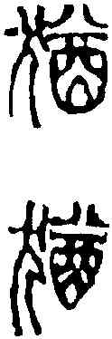 猶,吳讓之 ,書法字典